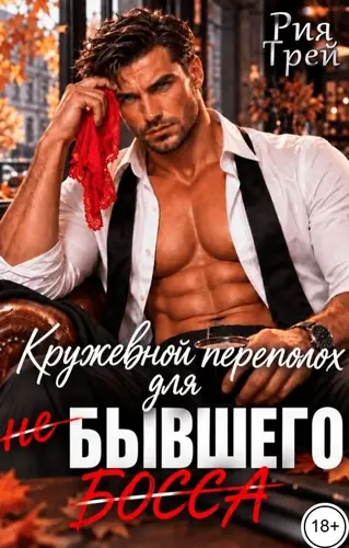 Книга Тру... Кружевной переполох для (не) бывшего (босса) читать онлайн