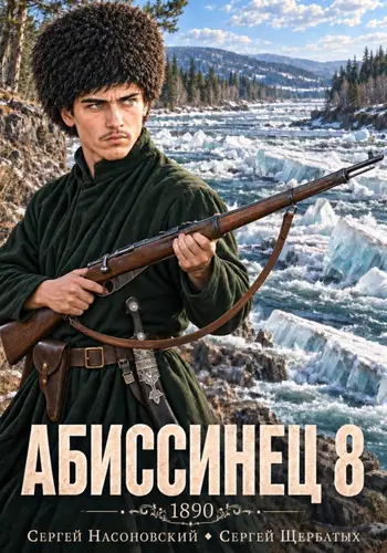 книга Абиссинец 1890. Том 8