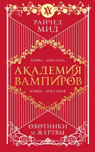 книга Охотники и жертвы