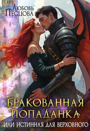 книга Бракованная попаданка, или Истинная для Верховного