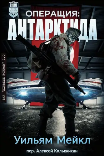 Книга Операция: Антарктида читать онлайн