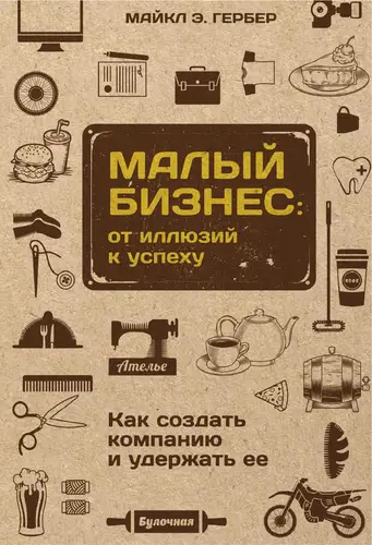 книга Малый бизнес: от иллюзий к успеху. Как создать компанию и удержать ее