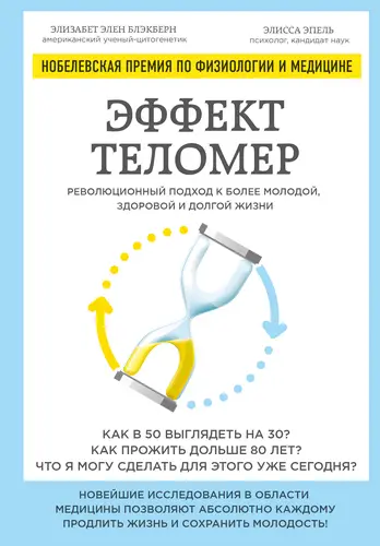 книга Эффект теломер: революционный подход к более молодой, здоровой и долгой жизни