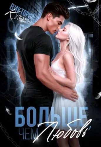 Больше, чем любовь