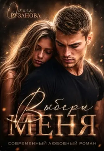 книга Выбери меня