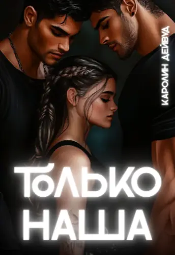книга Только наша. Шесть звёзд землянки