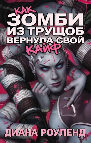 Книга Как зомби из трущоб вернула свой кайф читать онлайн