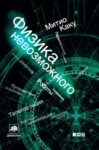 книга Физика невозможного