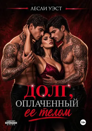 книга Долг, оплаченный ее телом