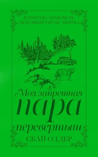 Книга Моя запретная пара-перевертыш читать онлайн