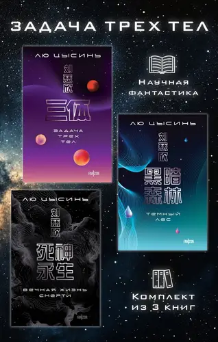книга Задача трех тел. Комплект из 3 романов Лю Цысиня