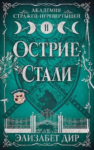книга Острие стали