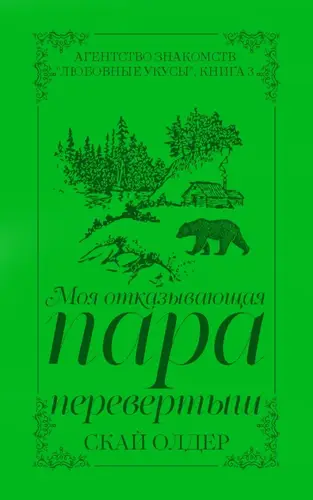 Книга Моя отказывающая пара-перевертыш читать онлайн