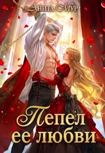 книга Пепел ее любви