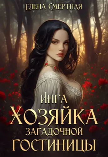 книга Инга. Хозяйка загадочной гостиницы