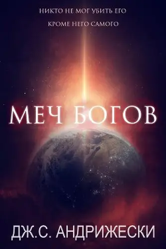 Книга Меч Богов читать онлайн