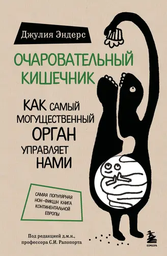 книга Очаровательный кишечник. Как самый могущественный орган управляет нами