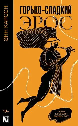 книга Горько-сладкий эрос