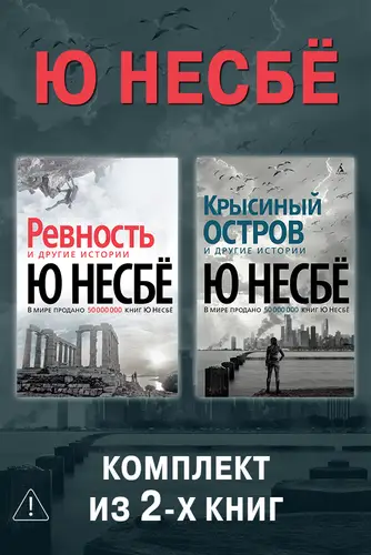 Книга Ревность. Крысиный остров. Комплект из 2-х книг читать онлайн