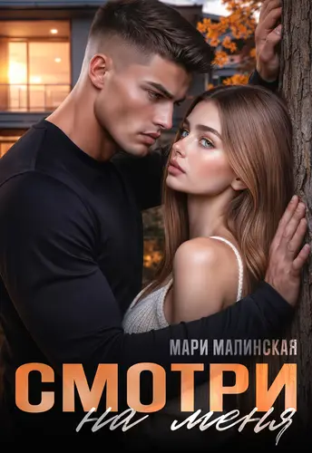 книга Смотри на меня
