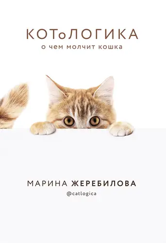 книга КОТоЛОГИКА. О чем молчит кошка