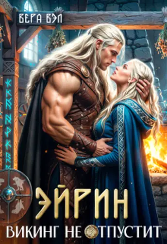 книга Эйрин. Викинг не отпустит