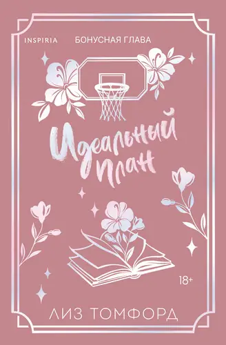 книга Идеальный план. Бонусная глава