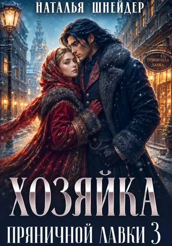 книга Хозяйка пряничной лавки – 3