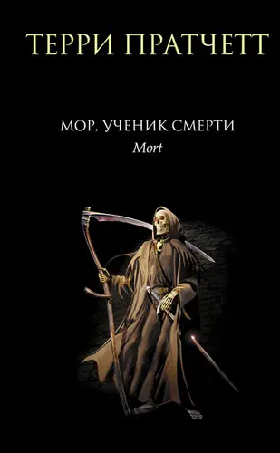 книга Мор, ученик Смерти