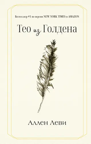 книга Тео из Голдена