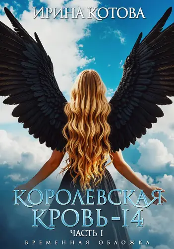 Книга Королевская кровь – 14. Часть 1 читать онлайн