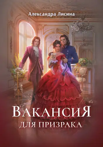 книга Вакансия для призрака