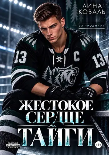 Книга Жестокое сердце Тайги читать онлайн