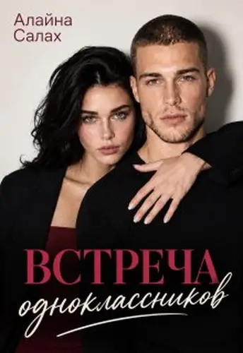 книга Встреча одноклассников