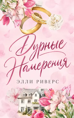 Книга Дурные намерения читать онлайн