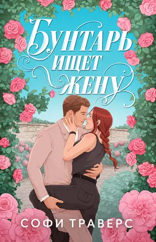 книга Бунтарь ищет жену
