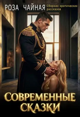 книга Современные сказки. Сборник эротических рассказов