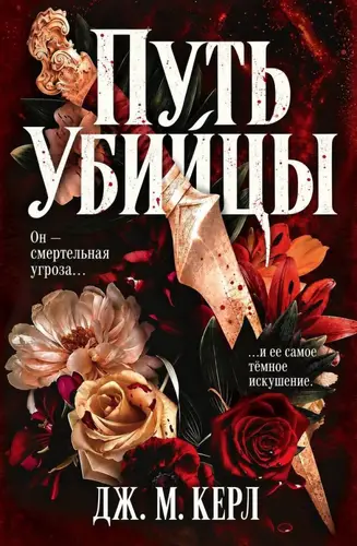 книга Путь убийцы
