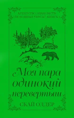Книга Моя пара одинокии перевертыш читать онлайн