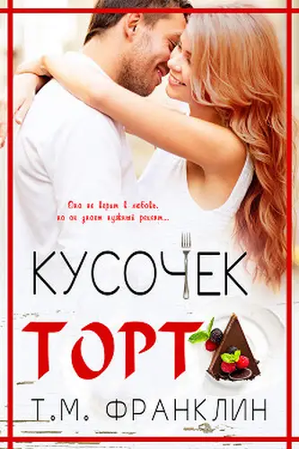 Книга Кусочек торта читать онлайн
