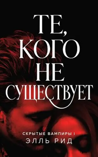 книга Те, кого не существует