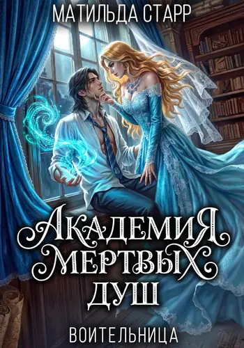 книга Воительница. Академия мертвых душ