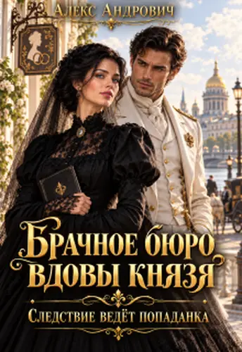 Книга Брачное бюро вдовы князя. Следствие ведёт попаданка читать онлайн