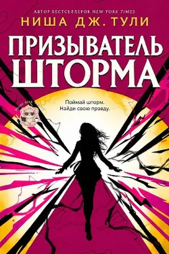 книга Призыватель шторма