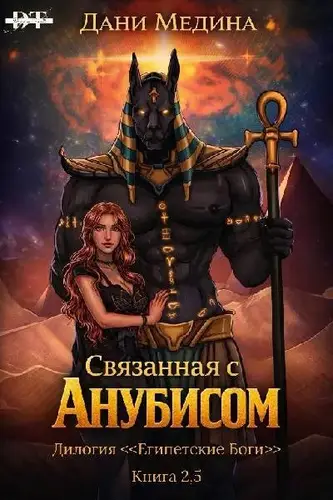 Книга Связанная с Анубисом читать онлайн
