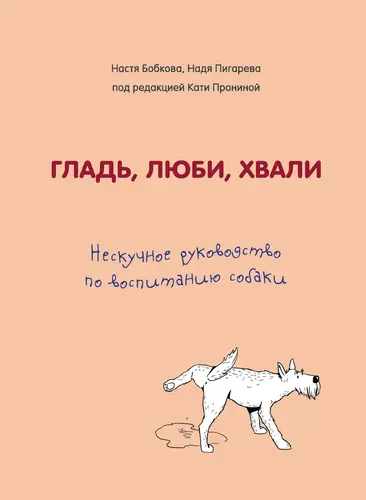 Книга Гладь, люби, хвали. Нескучное руководство по воспитанию собаки читать онлайн
