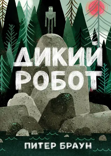 книга Дикий робот
