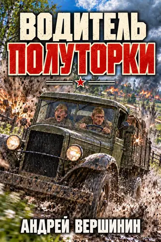 книга Водитель полуторки