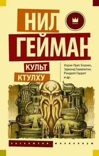 Книга Шогготское особой выдержки читать онлайн
