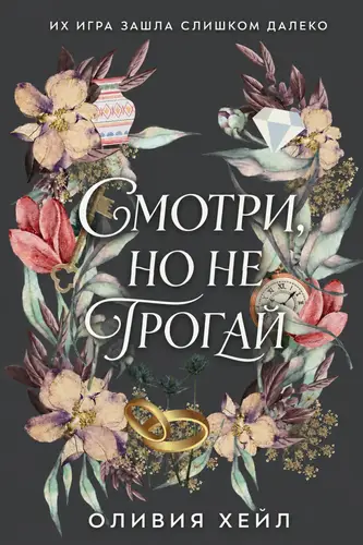 книга Смотри, но не трогаи
